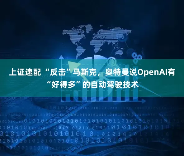 聚富配资 中汽股份：公司在智能网联汽车试验场已超前部署V2X技术