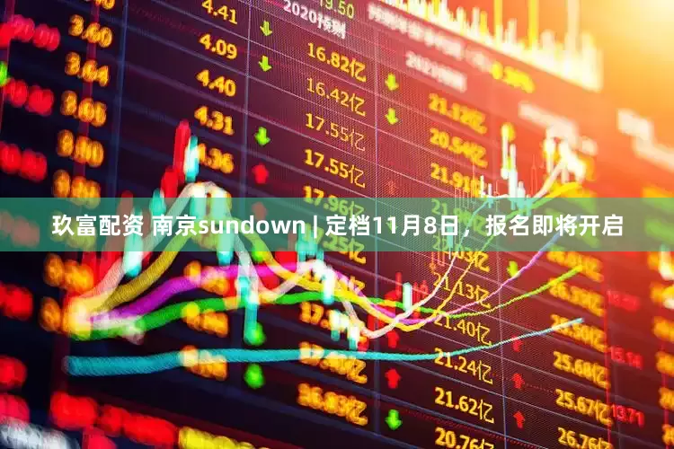 玖富配资 南京sundown | 定档11月8日，报名即将开启