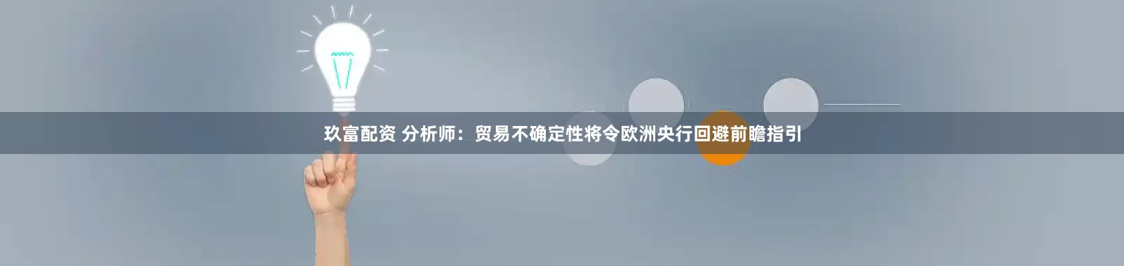 玖富配资 分析师：贸易不确定性将令欧洲央行回避前瞻指引