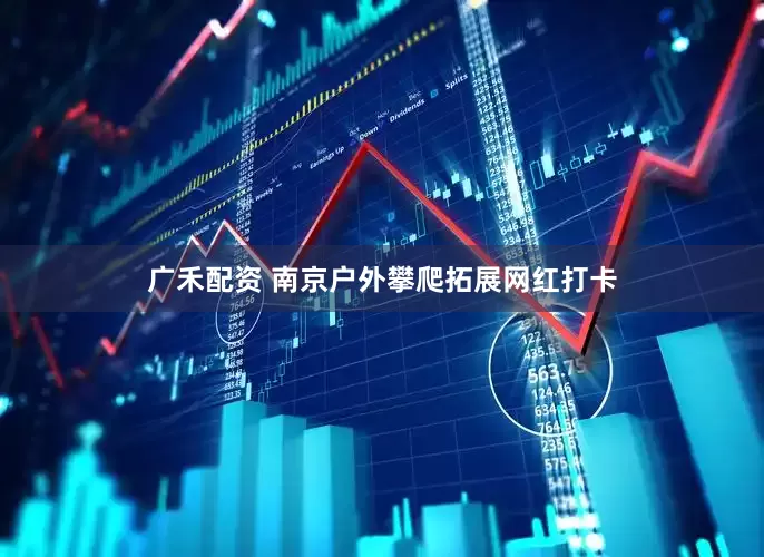 广禾配资 南京户外攀爬拓展网红打卡